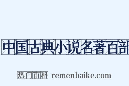 中国古典小说名著百部是什么意思的图片